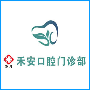 净月禾安口腔门诊
