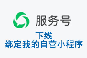 公众平台于2026 年 6 月 15 日下线-绑定我的自营小程序
