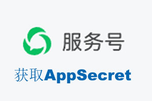 如何获取微信服务号AppSecret公众号AppSecret
