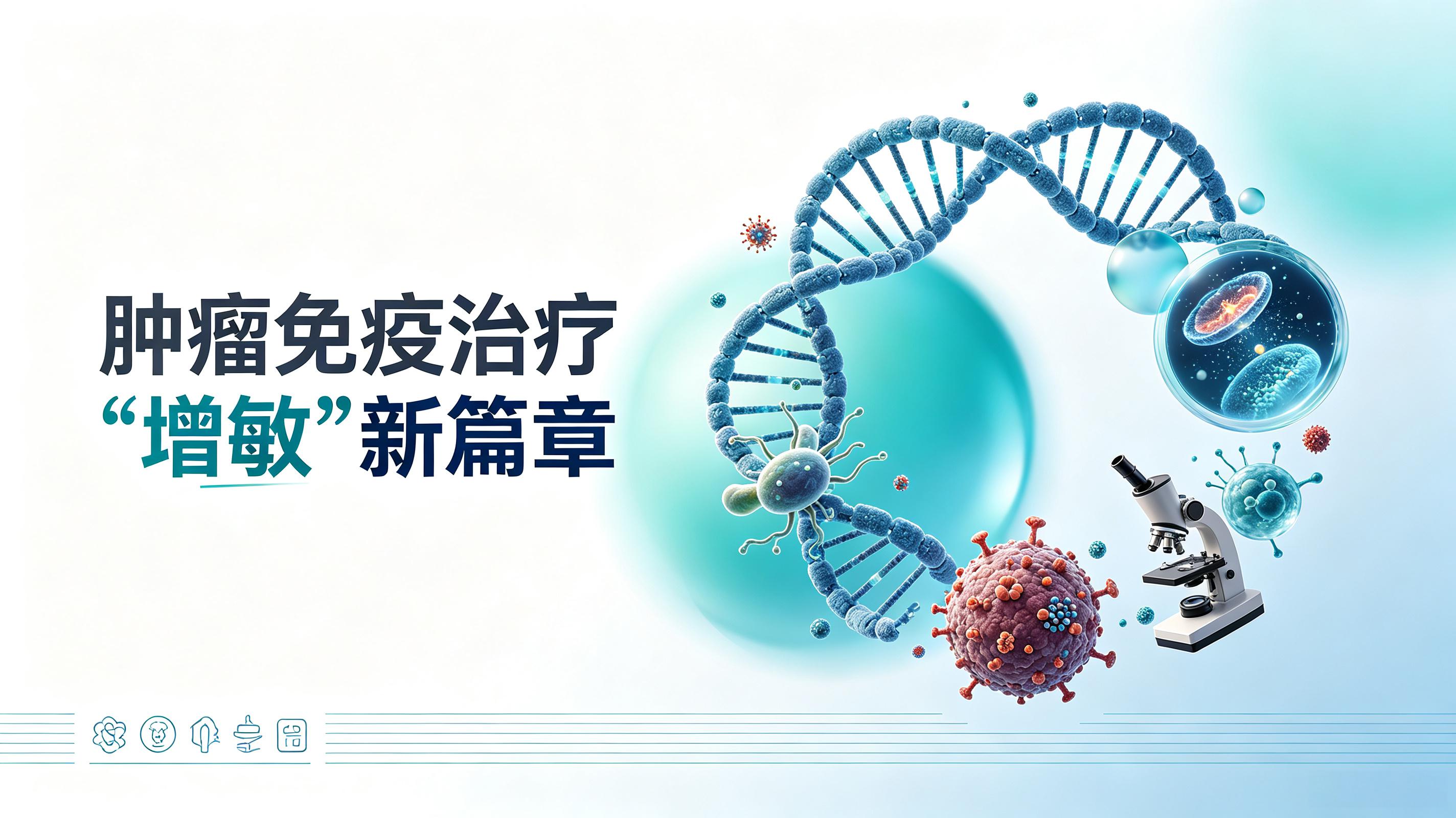 第2期 肠道菌群移植：开启肿瘤免疫治疗“增敏”新篇章